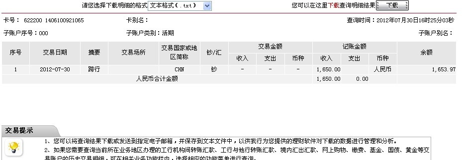 7月27日邯鄲買家匯款1650元至工行帳戶