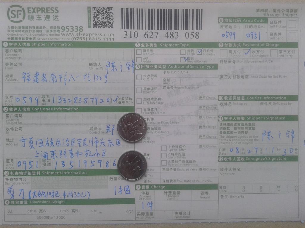 第二次購(gòu)買(mǎi)8月27日銀川客戶(hù)購(gòu)剪刀快遞單