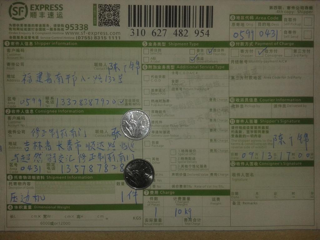 9月13日吉林修正制藥購(gòu)壓邊機(jī)快遞單