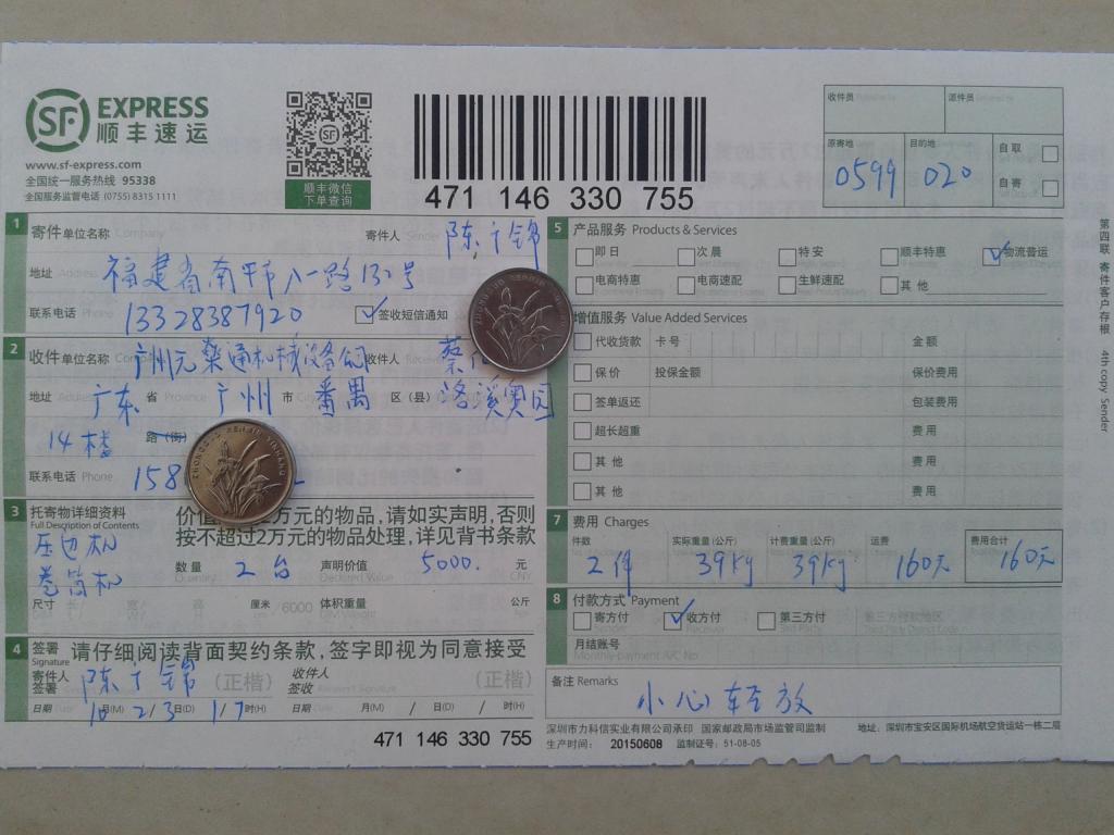 第二次購(gòu)買(mǎi)23日廣州元燊通公司快遞單