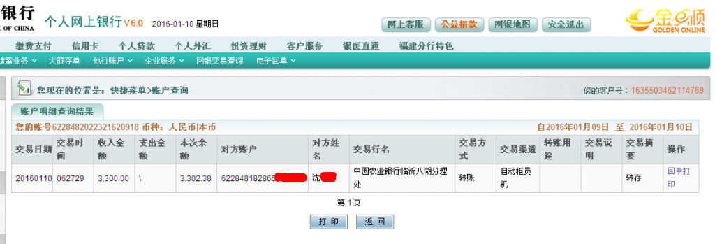 第七次購(gòu)買1月10日臨沂客戶匯款3300元至農(nóng)行卡