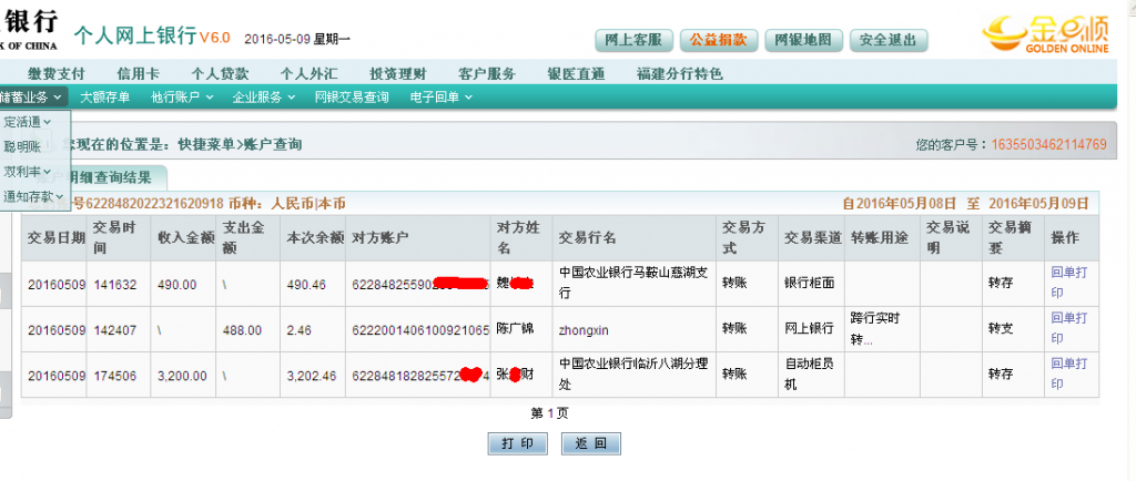 第七次購(gòu)買5月9日臨沂客戶轉(zhuǎn)帳3200元至農(nóng)行帳戶