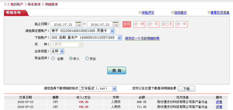 7月22日廣州客戶轉(zhuǎn)帳95元至微信帳戶