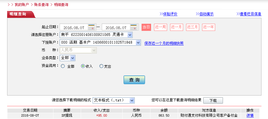 8月7日臺(tái)州客戶轉(zhuǎn)帳95元至微信帳戶