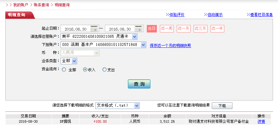 8月30日北京客戶轉(zhuǎn)帳100元至微信帳戶