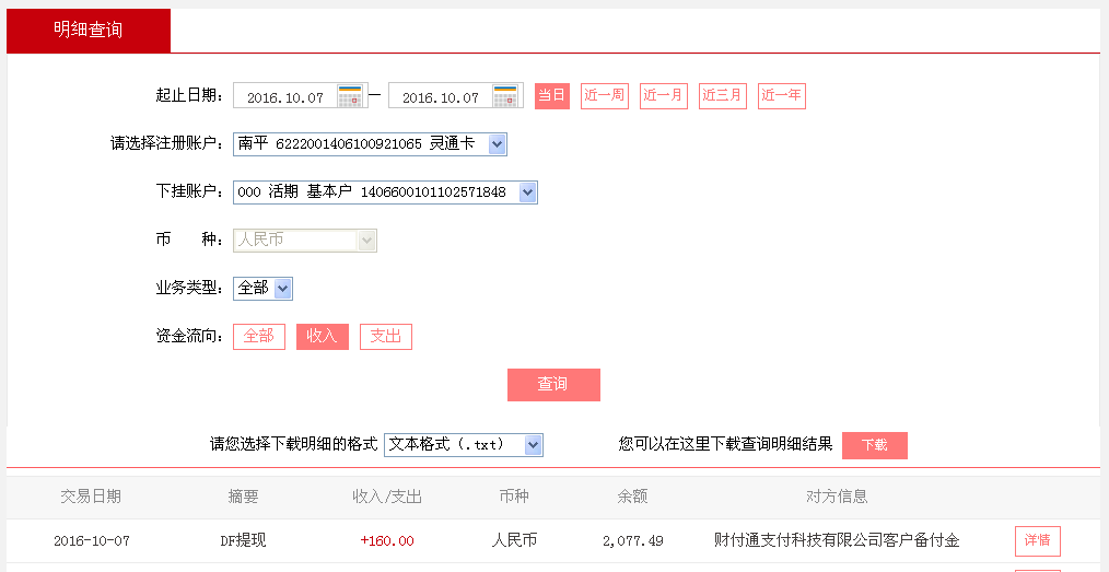 10月7日廣州客戶轉(zhuǎn)帳160元至微信帳戶