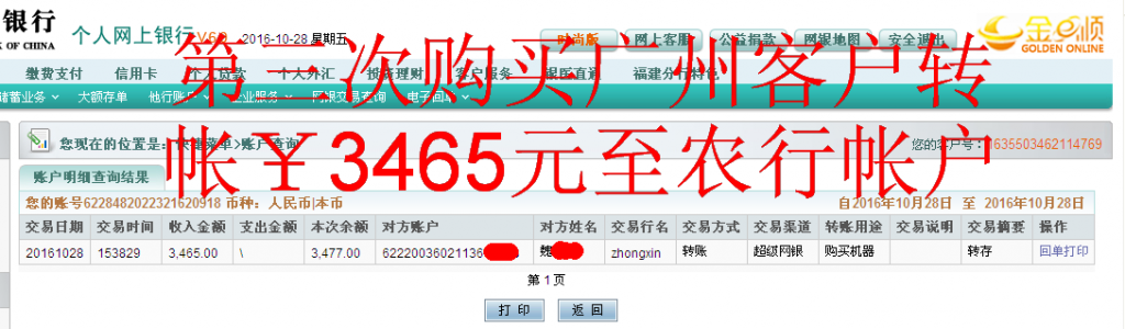第三次購(gòu)買10月28日廣州客戶匯款3465元至農(nóng)行帳戶