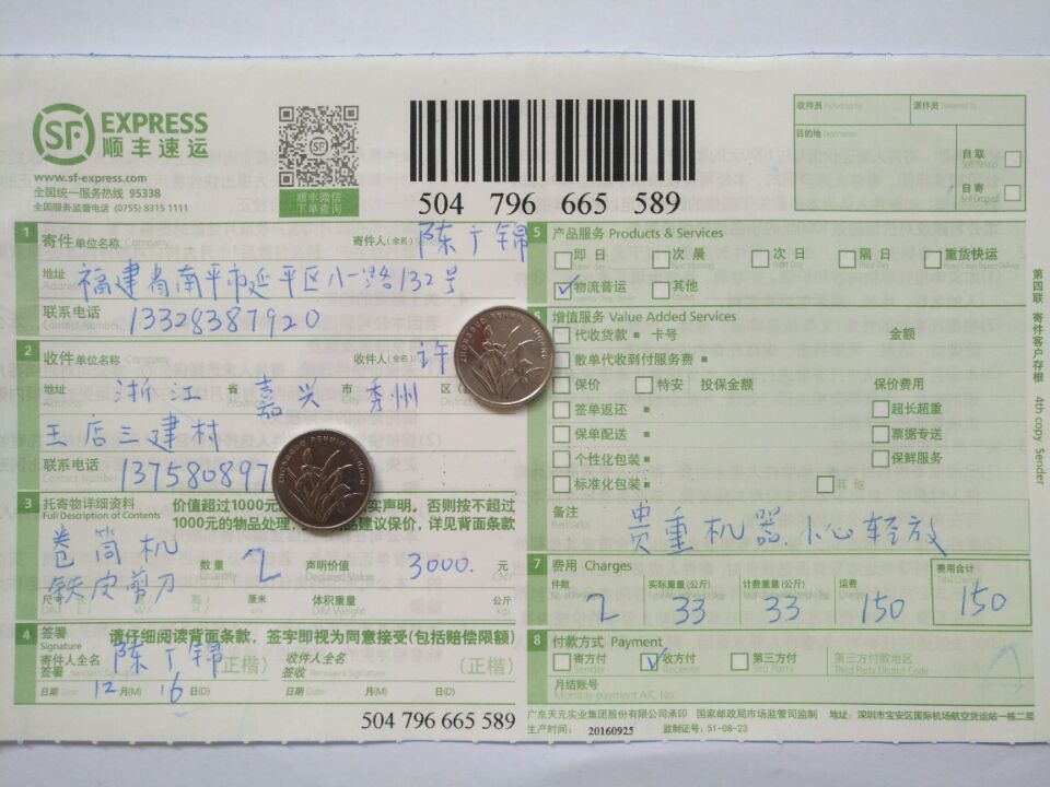 12月16日嘉興客戶單買卷筒機(jī)快遞單