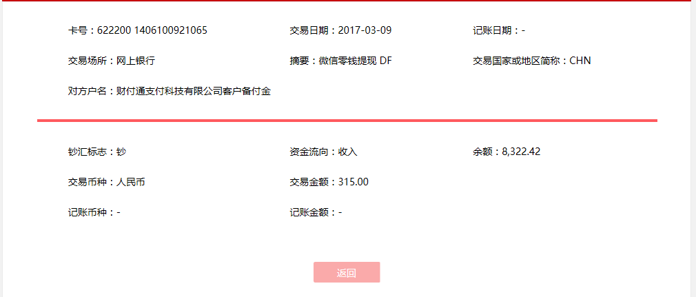 3月9日淄博客戶轉(zhuǎn)帳315元至微信賬戶