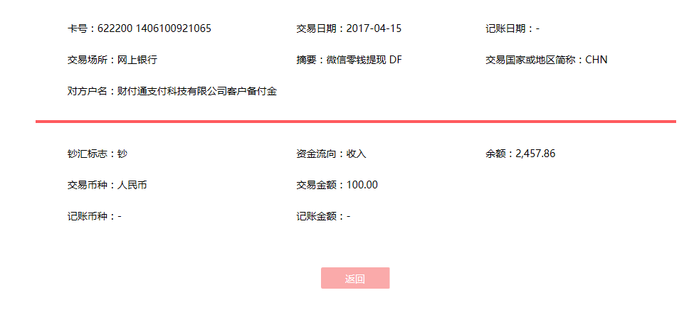 4月15日廣州客戶(hù)轉(zhuǎn)賬100元至微信賬戶(hù)