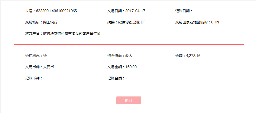 4月17日杭州客戶(hù)轉(zhuǎn)賬160元至微信賬戶(hù)