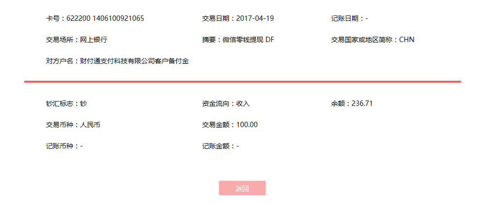 4月19日毫州客戶(hù)轉(zhuǎn)賬100元至微信賬戶(hù)