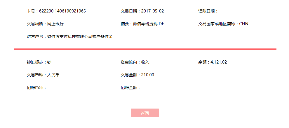 5月2日廣州客戶(hù)轉(zhuǎn)賬210元至微信賬戶(hù)