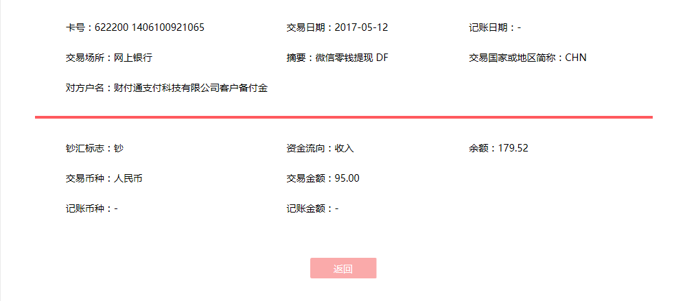5月12日合肥客戶(hù)轉(zhuǎn)賬95元至微信賬戶(hù)