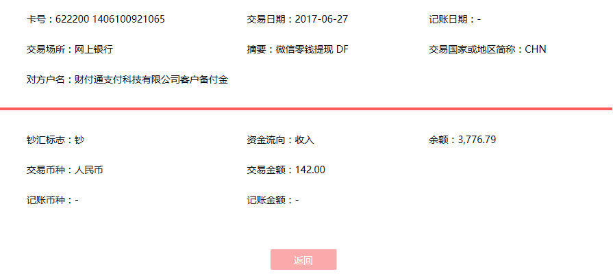 6月27日東莞客戶(hù)轉(zhuǎn)賬142元至微信賬戶(hù)