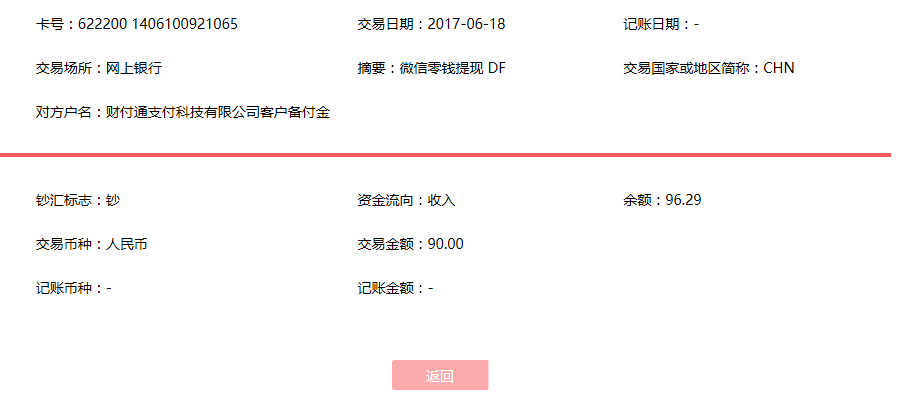 6月18日蘇州客戶(hù)轉(zhuǎn)賬90元至微信賬戶(hù)