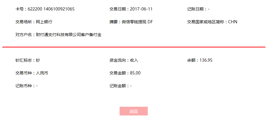 6月11日青島客戶轉(zhuǎn)賬85元至微信賬戶