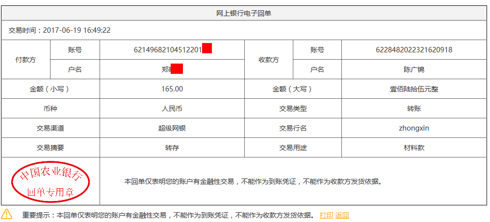 6月19日烏魯木齊客戶(hù)轉(zhuǎn)賬165元至農(nóng)行賬戶(hù)