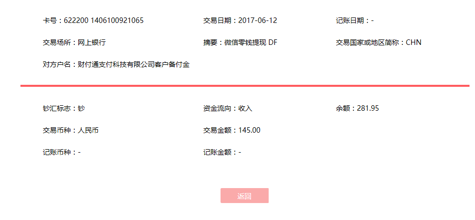 6月12日襄陽(yáng)客戶(hù)轉(zhuǎn)賬145元至微信賬戶(hù)
