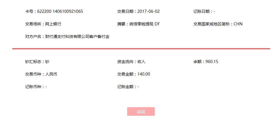 6月2日溫州客戶轉(zhuǎn)賬140元至微信賬戶