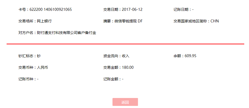 6月12日淮北客戶(hù)轉(zhuǎn)賬180元至微信賬戶(hù)