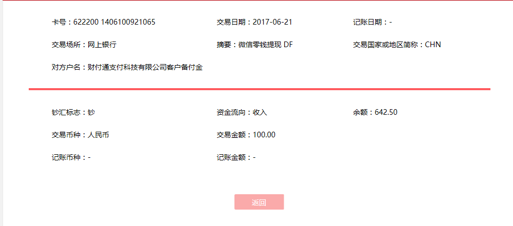 6月21日石家莊客戶(hù)轉(zhuǎn)賬100元至微信賬戶(hù)