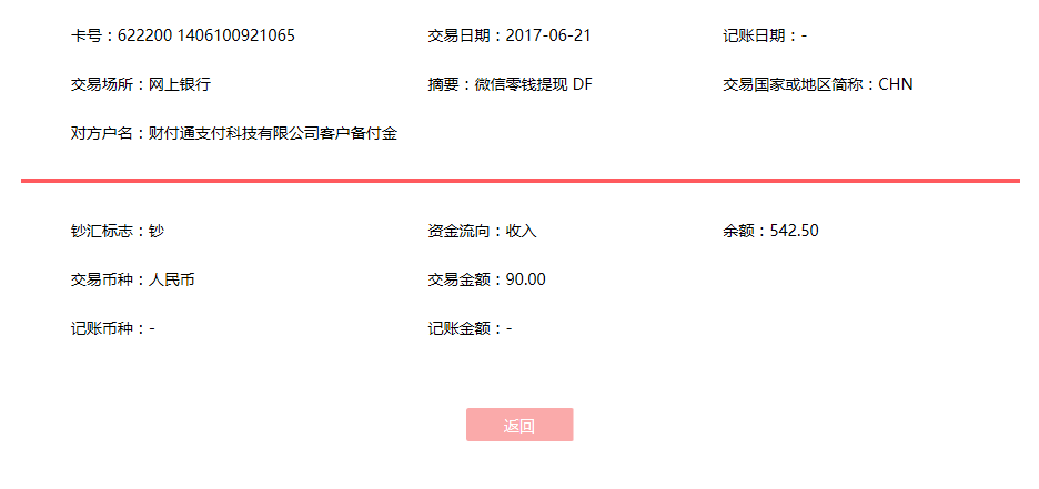 6月21日哈密客戶(hù)轉(zhuǎn)賬90元至微信賬戶(hù)