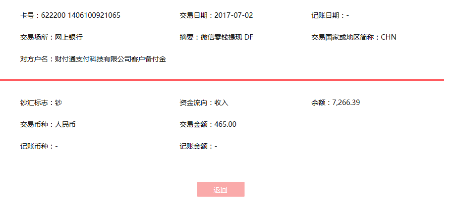 7月2日成都客戶(hù)轉(zhuǎn)賬465元至微信賬戶(hù)