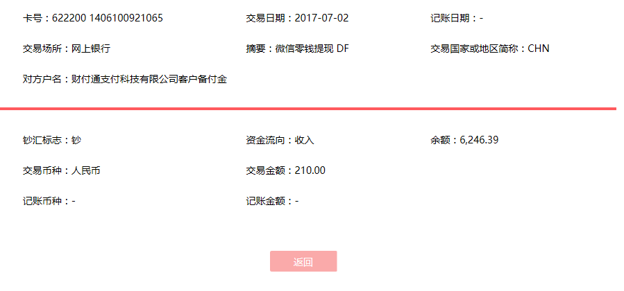 7月2日北京客戶(hù)轉(zhuǎn)賬210元至微信賬戶(hù)