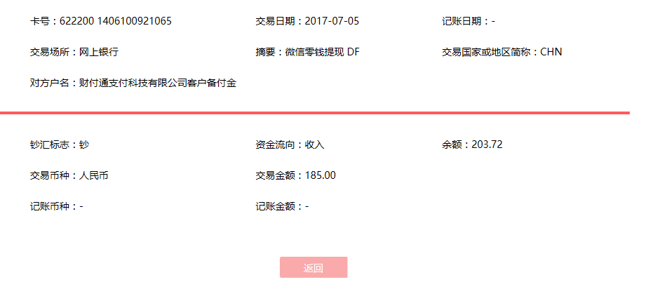 7月5日蕪湖客戶(hù)轉(zhuǎn)賬185元至微信賬戶(hù)