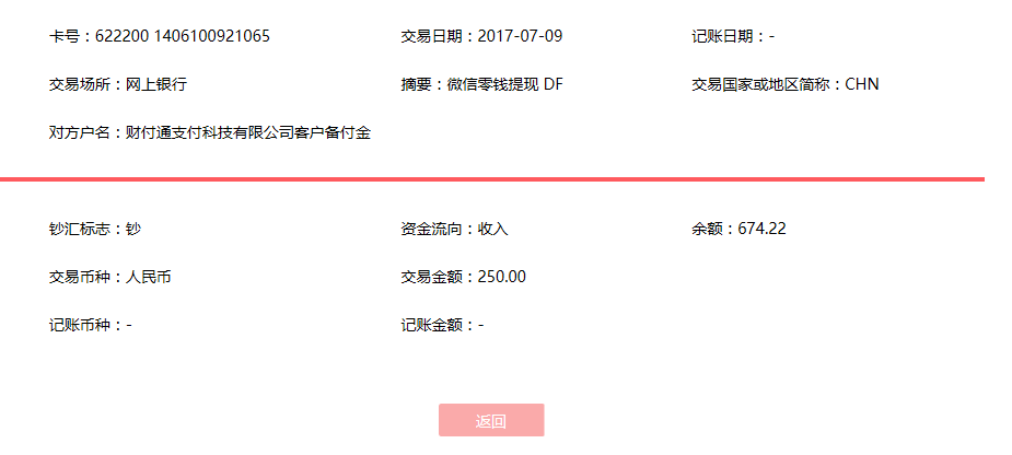 7月9日青島客戶(hù)轉(zhuǎn)賬250元至微信賬戶(hù)
