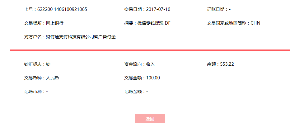 7月10日沛縣客戶(hù)轉(zhuǎn)賬100元至微信賬戶(hù)