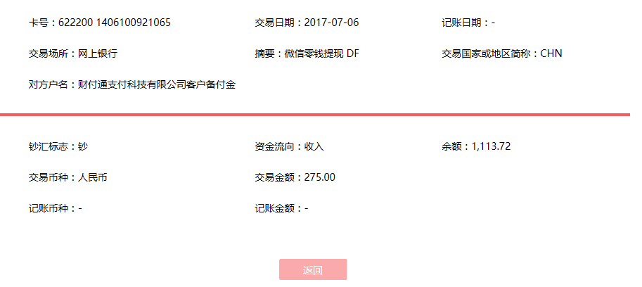7月6日長(zhǎng)沙客戶(hù)轉(zhuǎn)賬275元至微信賬戶(hù)
