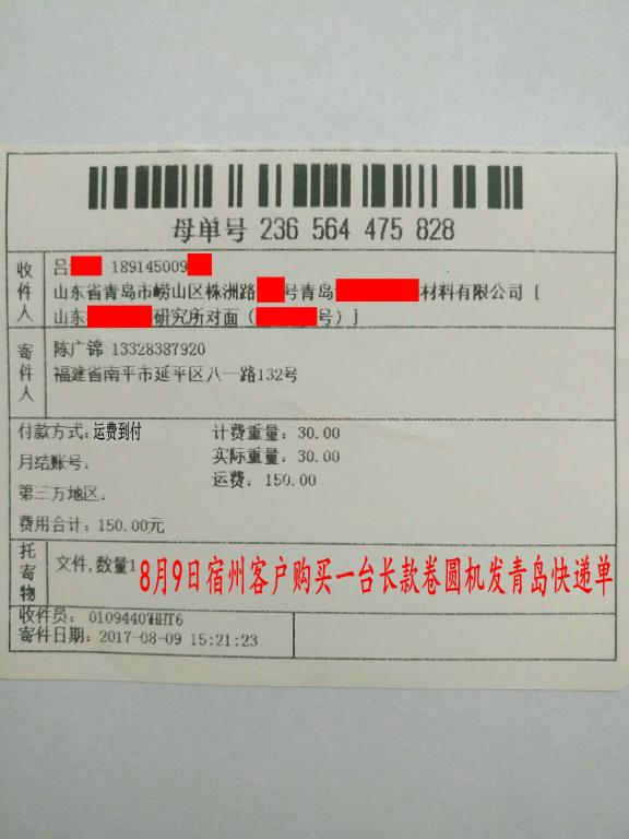 8月9日宿州客戶購(gòu)買(mǎi)一臺(tái)卷圓機(jī)發(fā)青島轉(zhuǎn)賬2200元快遞單