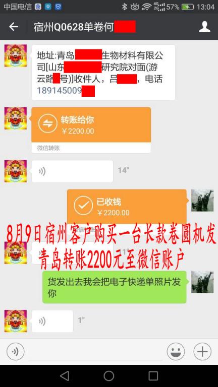 8月9日宿州客戶購買一臺(tái)卷圓機(jī)發(fā)青島轉(zhuǎn)賬2200元至微信賬戶