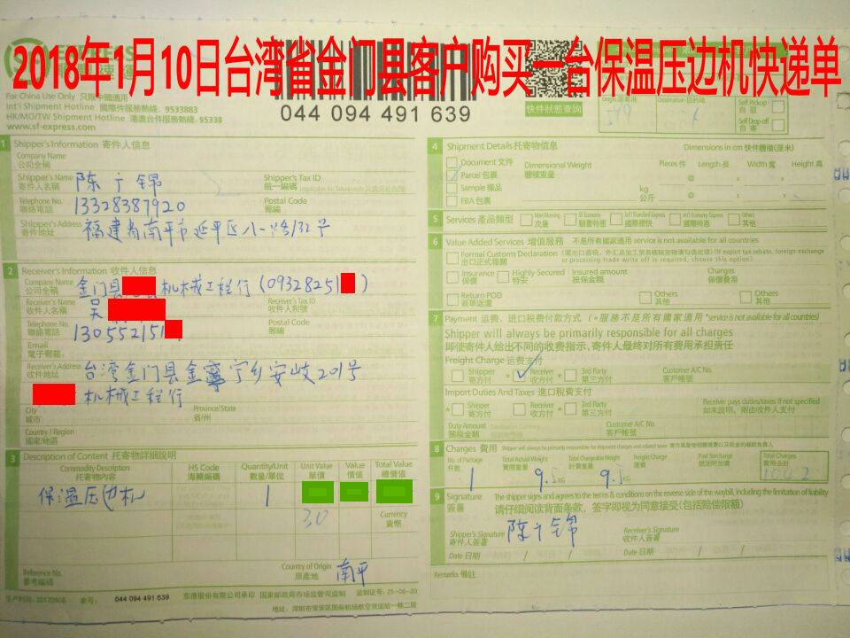 1月10日臺(tái)灣金門客戶快遞單