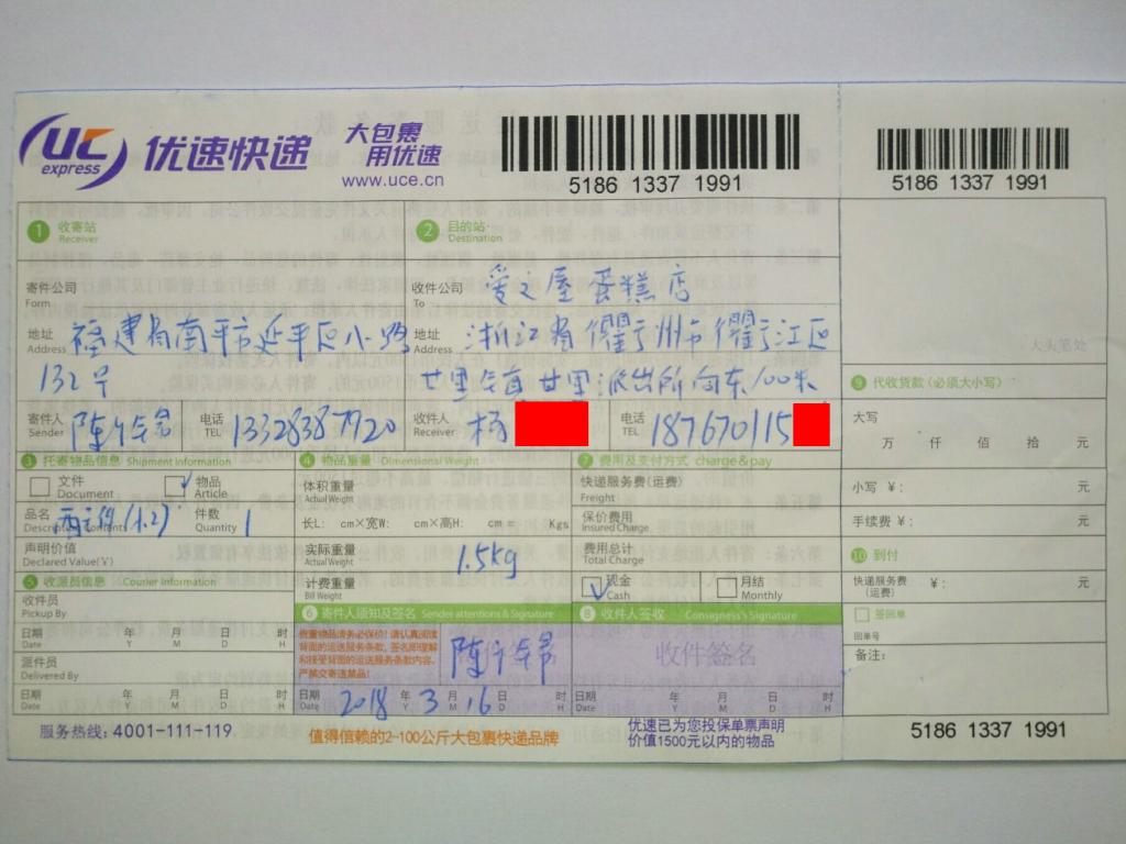 3月16日衢州客戶(hù)快遞單