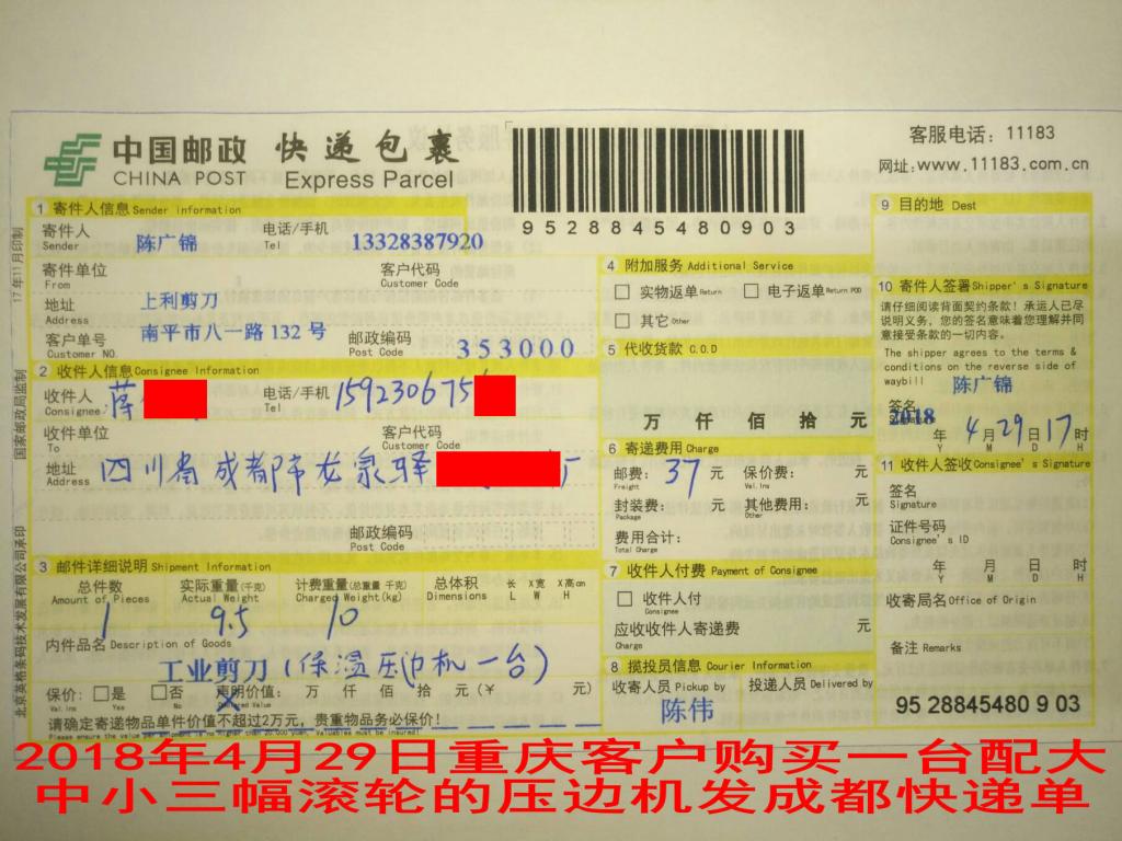 4月29日重慶客戶購(gòu)買一臺(tái)保溫壓邊機(jī)發(fā)成都快遞單