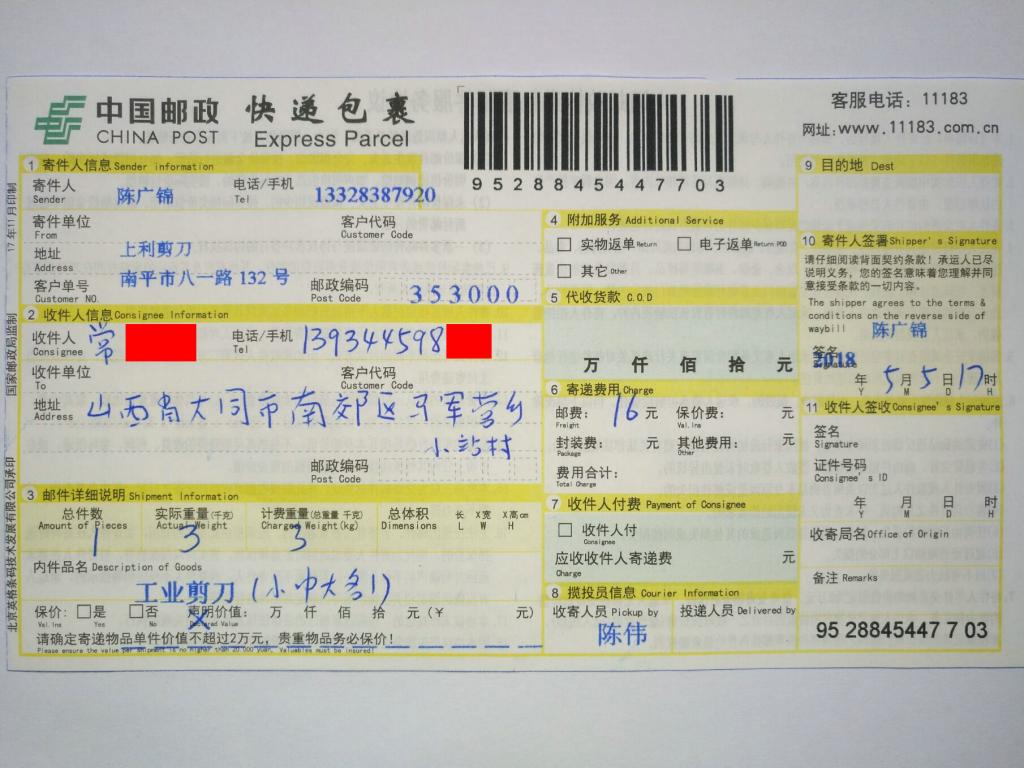 5月5日大同客戶快遞單