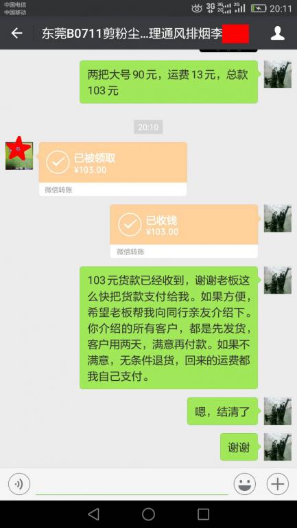 8月3日東莞客戶轉賬103元至微信賬戶