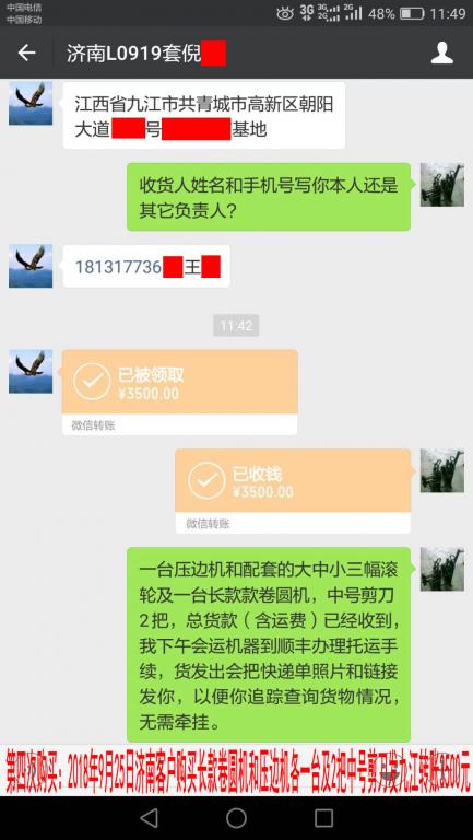 第四次購(gòu)買2018年9月25日濟(jì)南客戶轉(zhuǎn)賬3500元至微信賬戶
