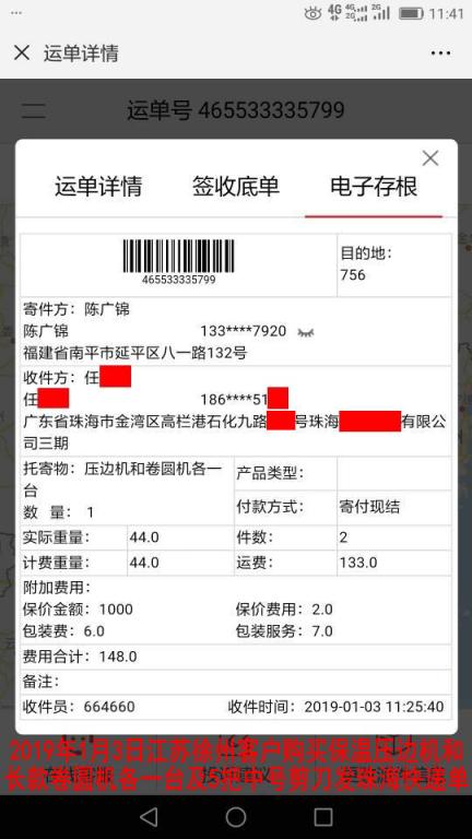 1月3日徐州客戶購買一套機器發(fā)珠?？爝f單