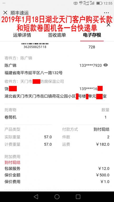 1月18日湖北天門客戶購買兩臺卷圓機快遞單