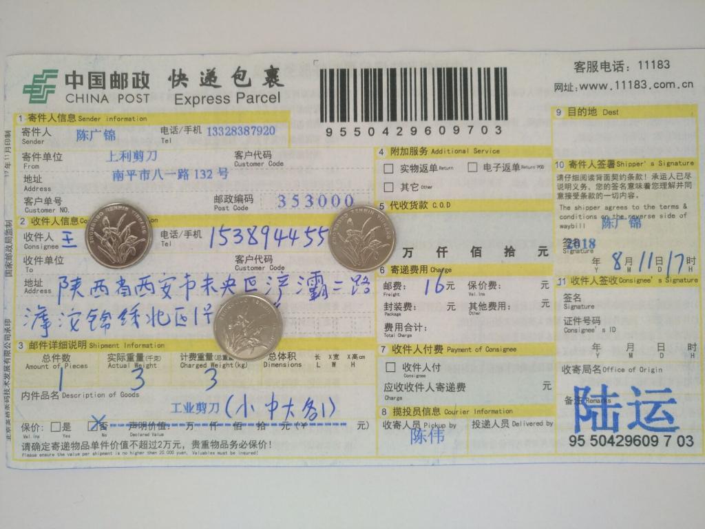 8月11日西安客戶快遞單