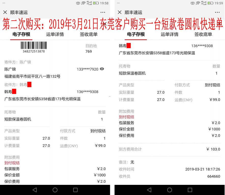 第二次購(gòu)買(mǎi)3月21日東莞客戶(hù)快遞單