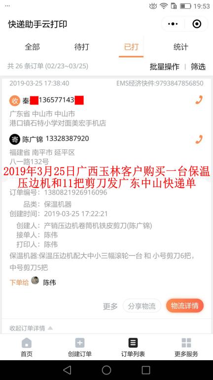 3月25日廣西玉林客戶(hù)購(gòu)買(mǎi)一臺(tái)壓邊機(jī)發(fā)中山快遞單