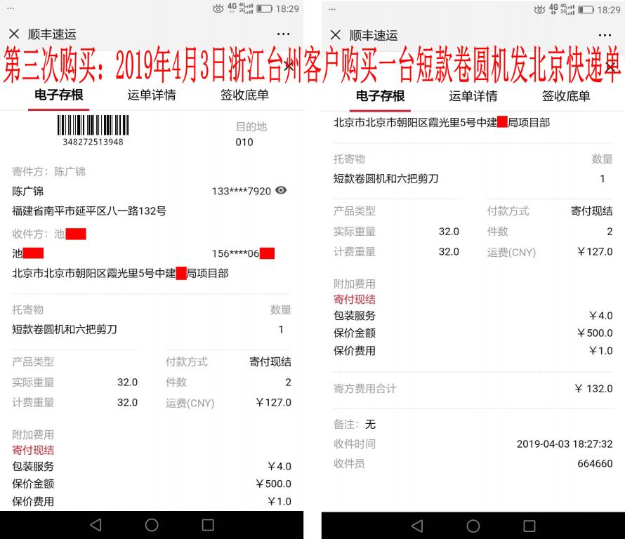 第三次購(gòu)買(mǎi)4月3日臺(tái)州客戶(hù)購(gòu)卷圓機(jī)發(fā)北京快遞單
