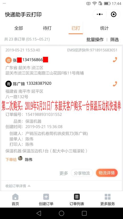 第二次購(gòu)買(mǎi)5月21日韶關(guān)客戶(hù)快遞單