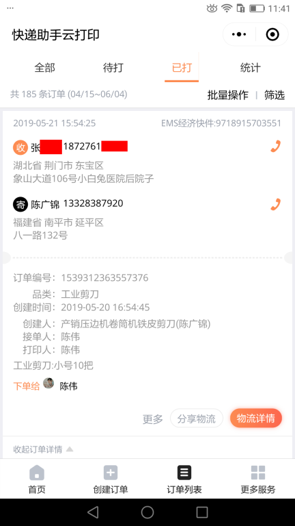 5月21日荊門客戶快遞單