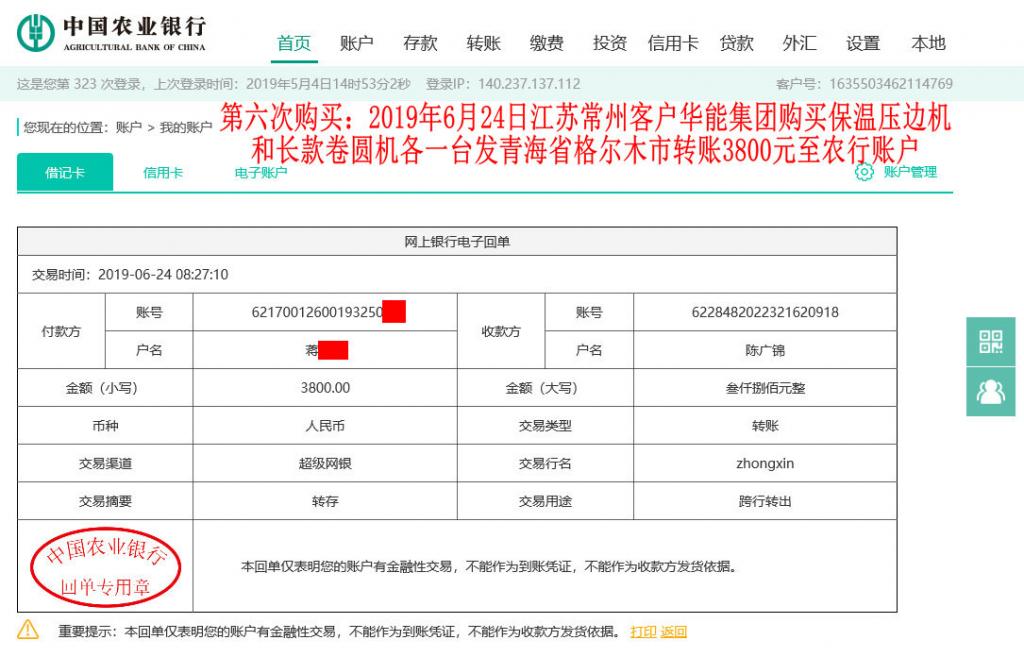 第六次購買6月24日常州客戶轉(zhuǎn)賬3800元至農(nóng)行賬戶
